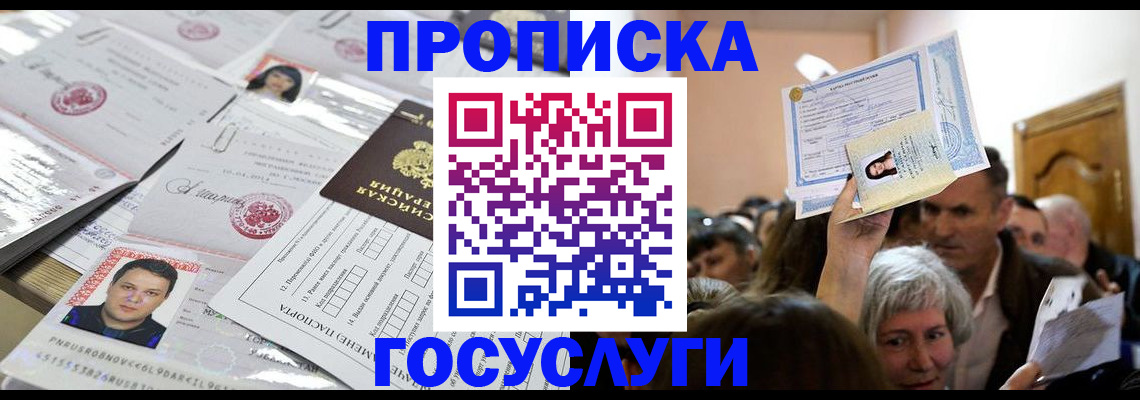 купить прописку в Таре